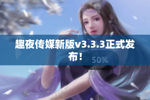 趣夜传媒新版v3.3.3正式发布！