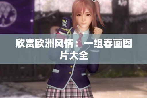 欣赏欧洲风情：一组春画图片大全