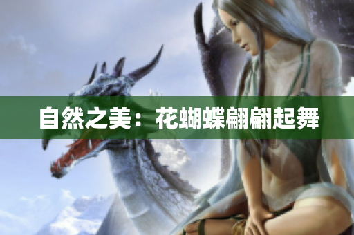 自然之美：花蝴蝶翩翩起舞