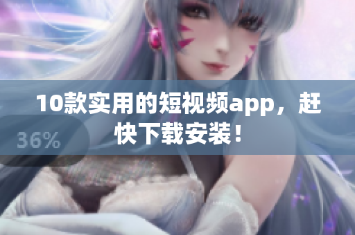10款实用的短视频app，赶快下载安装！