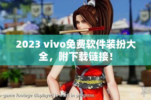 2023 vivo免费软件装扮大全，附下载链接！