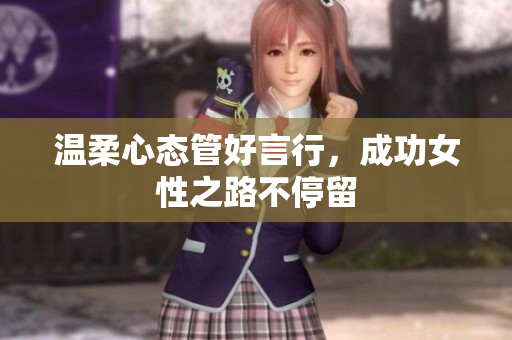 温柔心态管好言行，成功女性之路不停留
