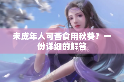 未成年人可否食用秋葵？一份详细的解答