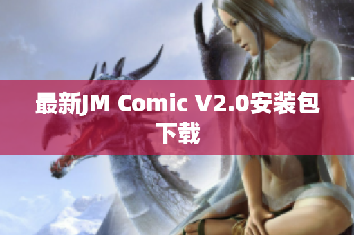 最新JM Comic V2.0安装包下载