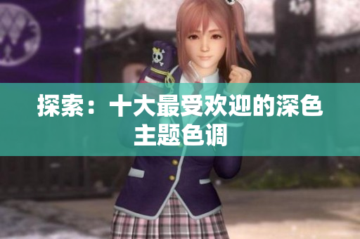 探索：十大最受欢迎的深色主题色调