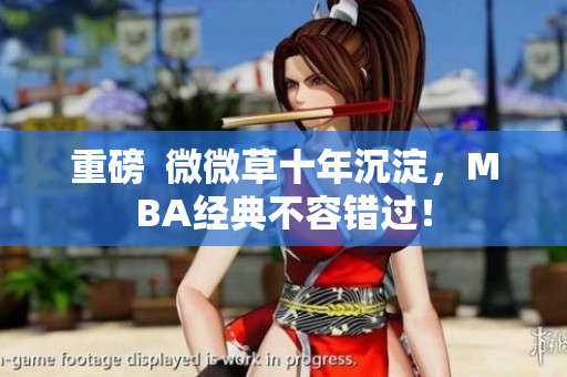 重磅  微微草十年沉淀，MBA经典不容错过！