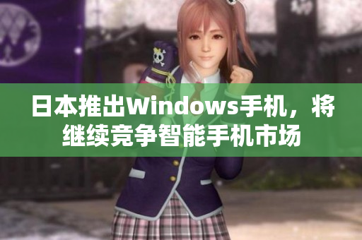 日本推出Windows手机，将继续竞争智能手机市场