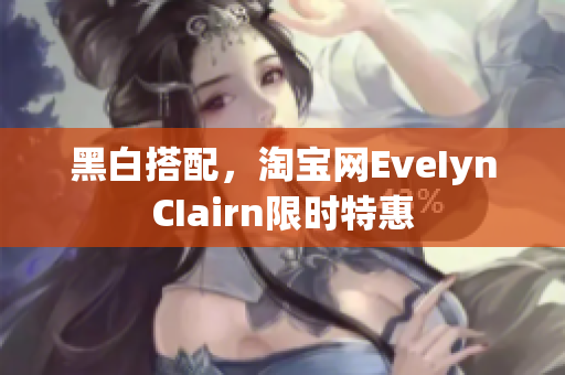 黑白搭配，淘宝网EveIynCIairn限时特惠