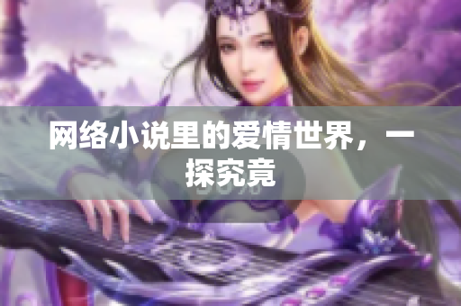 网络小说里的爱情世界，一探究竟