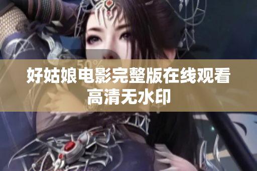 好姑娘电影完整版在线观看高清无水印