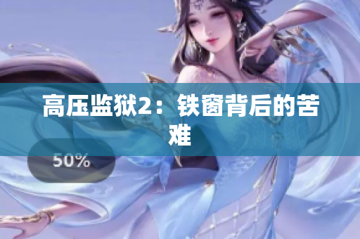 高压监狱2：铁窗背后的苦难