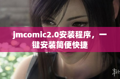 jmcomic2.0安装程序，一键安装简便快捷