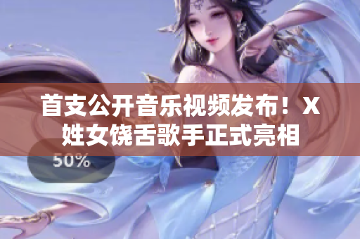 首支公开音乐视频发布！X姓女饶舌歌手正式亮相