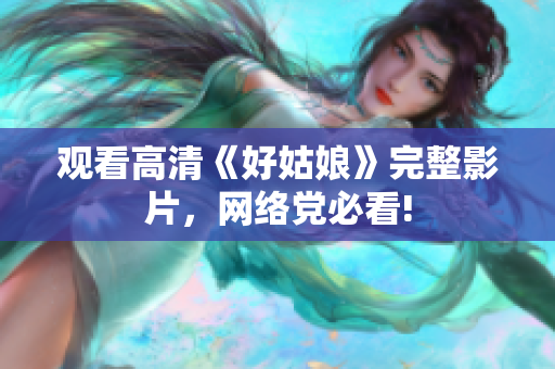观看高清《好姑娘》完整影片，网络党必看!