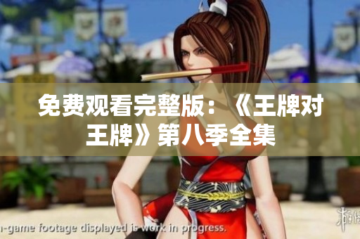 免费观看完整版：《王牌对王牌》第八季全集