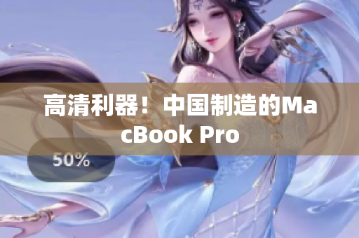 高清利器！中国制造的MacBook Pro