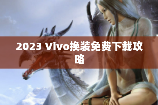 2023 Vivo换装免费下载攻略