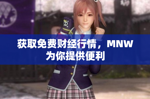 获取免费财经行情，MNW为你提供便利