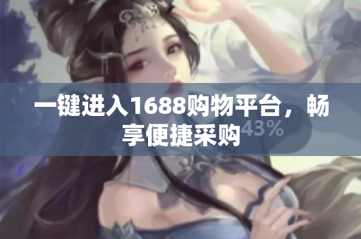 一键进入1688购物平台，畅享便捷采购