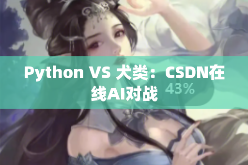 Python VS 犬类：CSDN在线AI对战