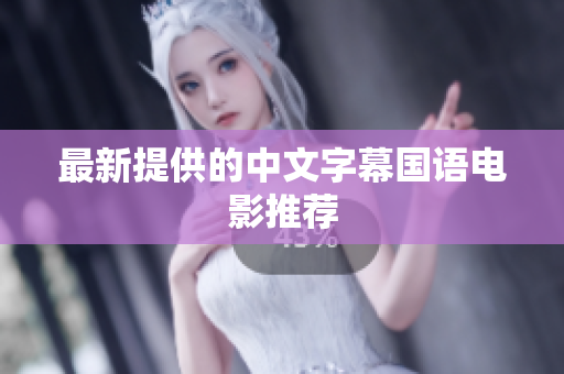 最新提供的中文字幕国语电影推荐