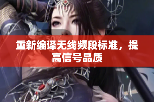 重新编译无线频段标准，提高信号品质