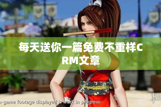 每天送你一篇免费不重样CRM文章