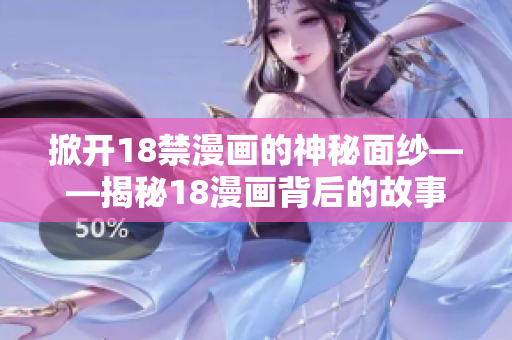 掀开18禁漫画的神秘面纱——揭秘18漫画背后的故事