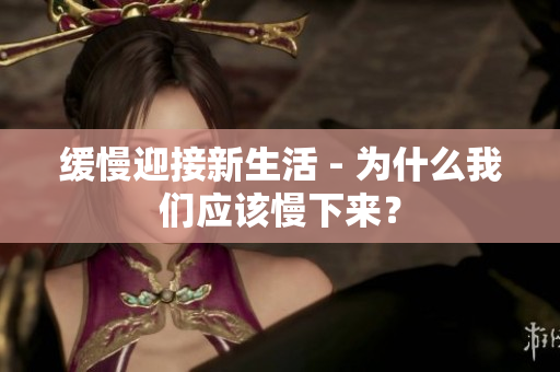缓慢迎接新生活 - 为什么我们应该慢下来？