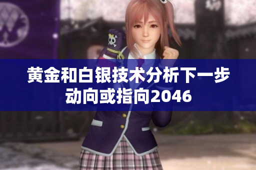 黄金和白银技术分析下一步动向或指向2046