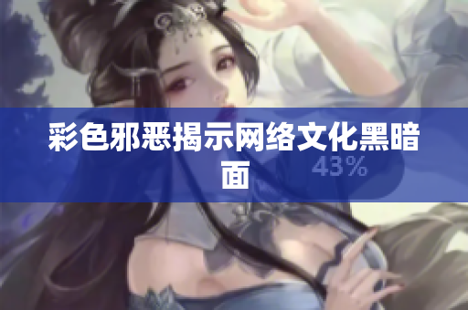 彩色邪恶揭示网络文化黑暗面