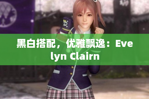 黑白搭配，优雅飘逸：Evelyn Clairn