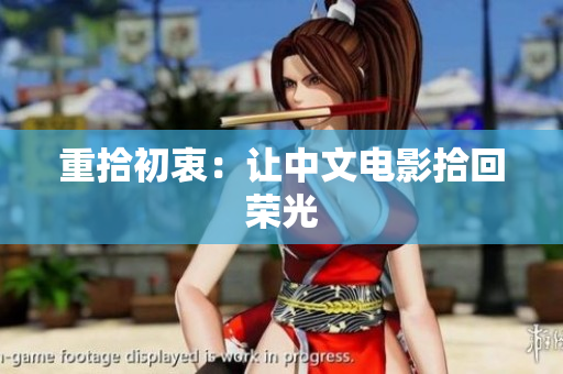 重拾初衷：让中文电影拾回荣光