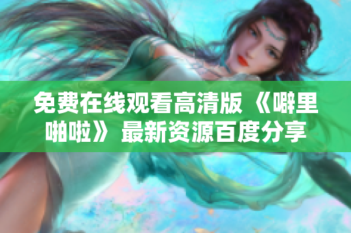 免费在线观看高清版 《噼里啪啦》 最新资源百度分享