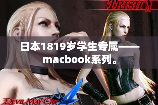 日本1819岁学生专属——macbook系列。