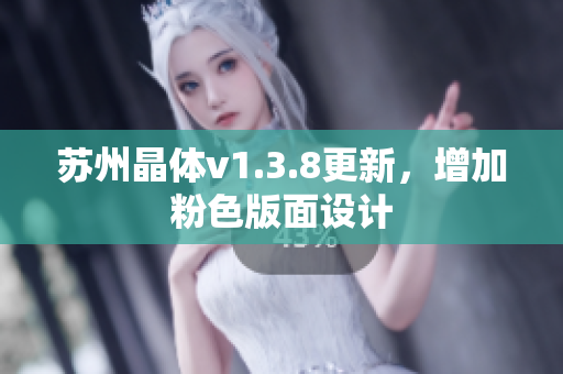 苏州晶体v1.3.8更新，增加粉色版面设计
