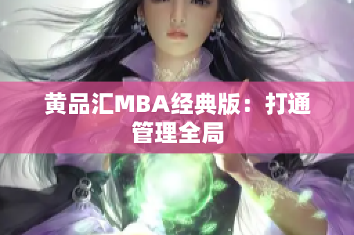 黄品汇MBA经典版：打通管理全局