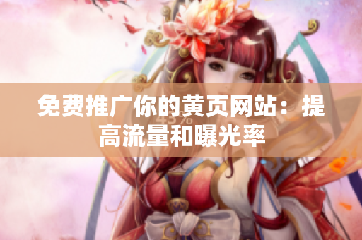 免费推广你的黄页网站：提高流量和曝光率
