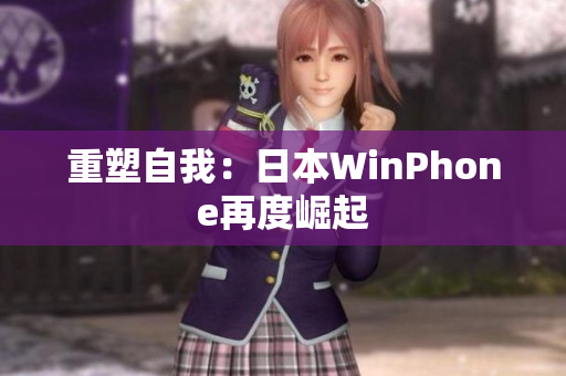 重塑自我：日本WinPhone再度崛起