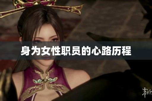 身为女性职员的心路历程