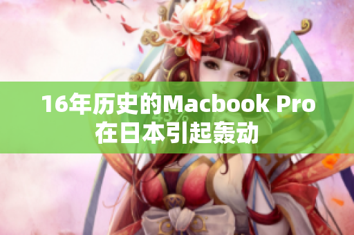 16年历史的Macbook Pro在日本引起轰动