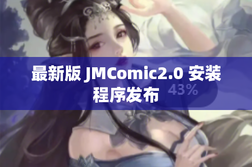 最新版 JMComic2.0 安装程序发布