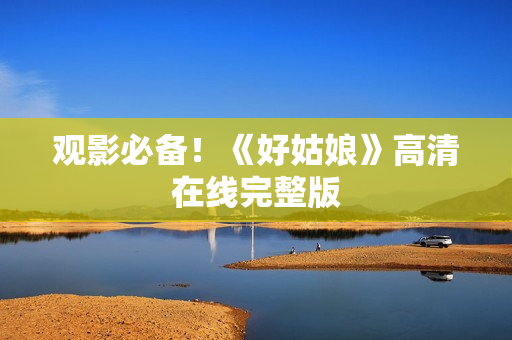 观影必备！《好姑娘》高清在线完整版