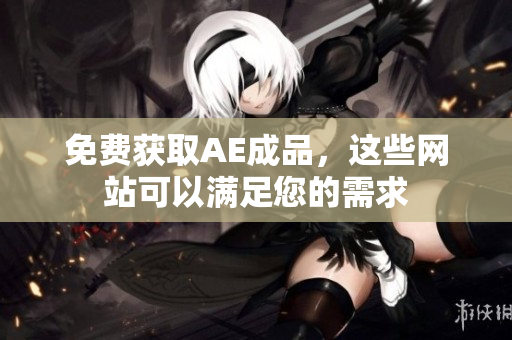 免费获取AE成品，这些网站可以满足您的需求