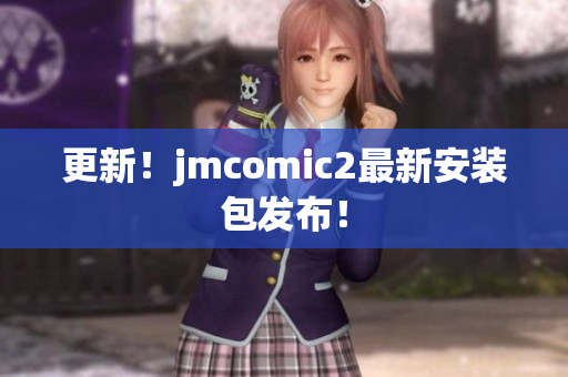 更新！jmcomic2最新安装包发布！