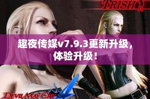 趣夜传媒v7.9.3更新升级，体验升级！