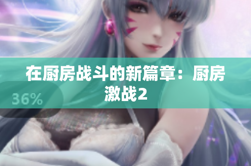 在厨房战斗的新篇章：厨房激战2