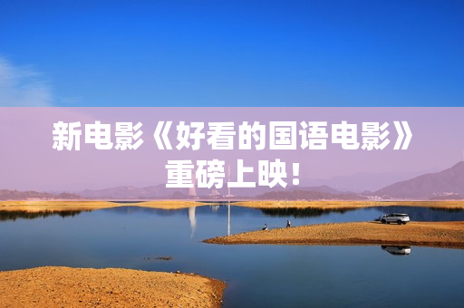 新电影《好看的国语电影》重磅上映！