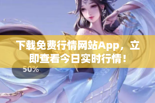 下载免费行情网站App，立即查看今日实时行情！