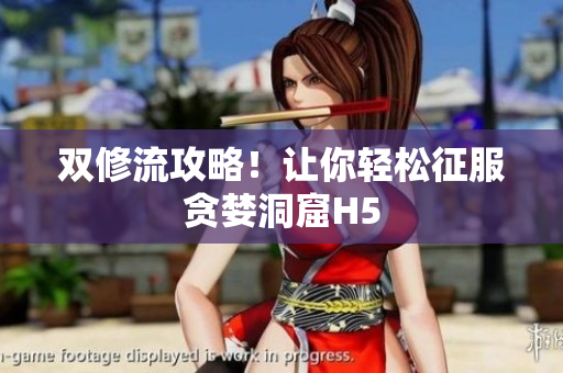 双修流攻略！让你轻松征服贪婪洞窟H5